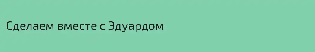 Сделаем вместе c Эдуардом